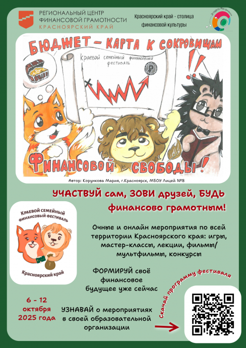 Краевой семейный финансовый фестиваль - 2025.